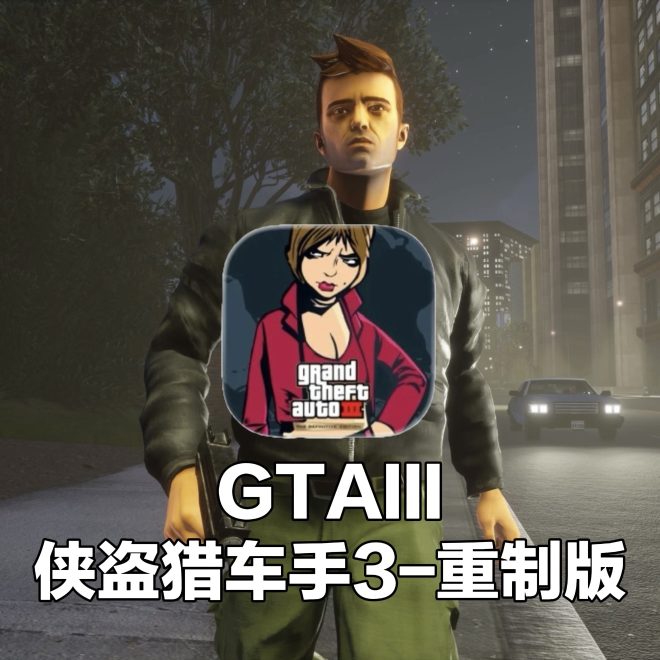 GTAⅢ 侠盗猎车手3-重制版