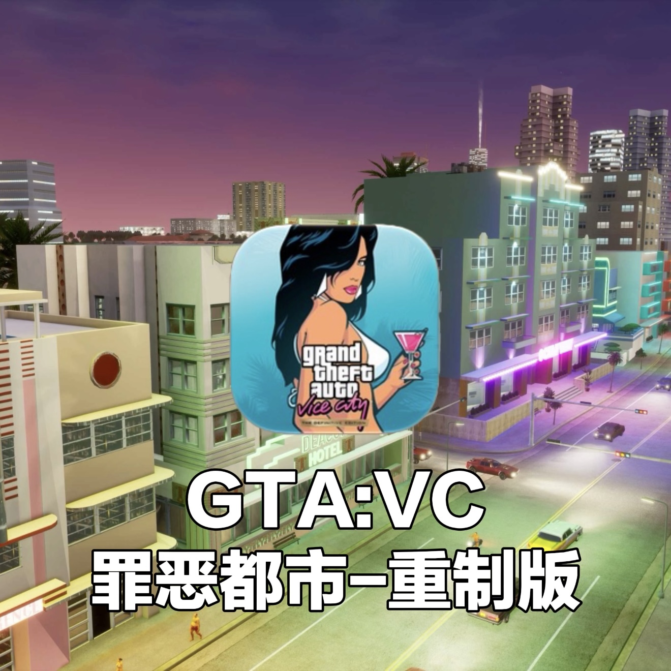 GTA:VC 罪恶都市-重制版