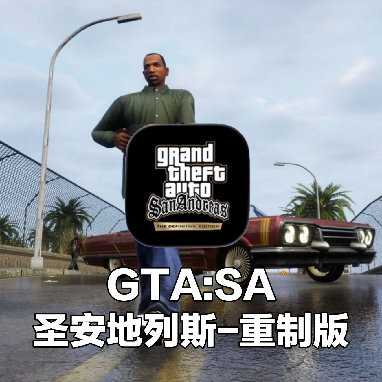 GTA:SA 圣安地列斯-重制版
