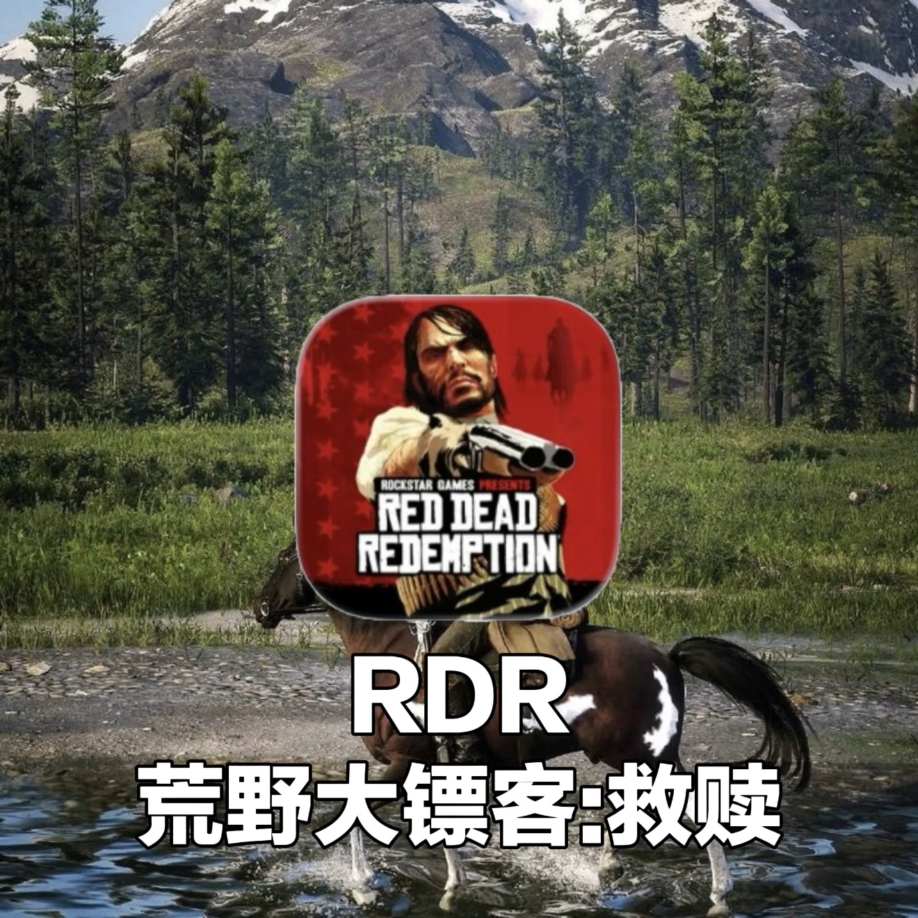 RDR 荒野大镖客:救赎